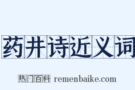 药井诗近义词是什么意思的图片